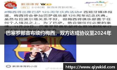 巴塞罗那宣布续约梅西，双方达成协议至2024年