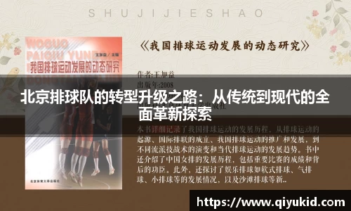 北京排球队的转型升级之路：从传统到现代的全面革新探索