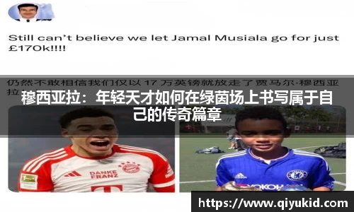 穆西亚拉：年轻天才如何在绿茵场上书写属于自己的传奇篇章