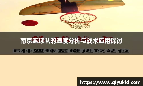 南京篮球队的速度分析与战术应用探讨