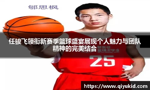 任骏飞领衔新赛季篮球盛宴展现个人魅力与团队精神的完美结合