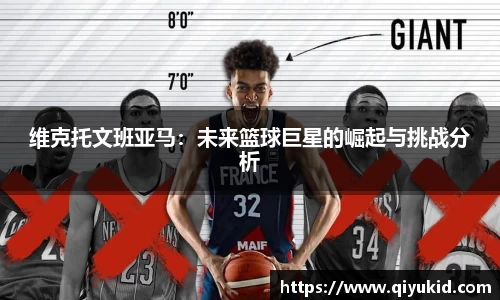 维克托文班亚马：未来篮球巨星的崛起与挑战分析