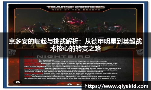 京多安的崛起与挑战解析：从德甲明星到英超战术核心的转变之路