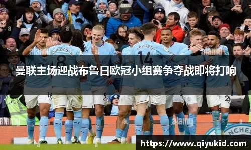 曼联主场迎战布鲁日欧冠小组赛争夺战即将打响