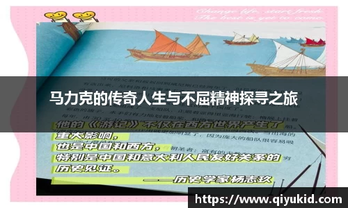 马力克的传奇人生与不屈精神探寻之旅