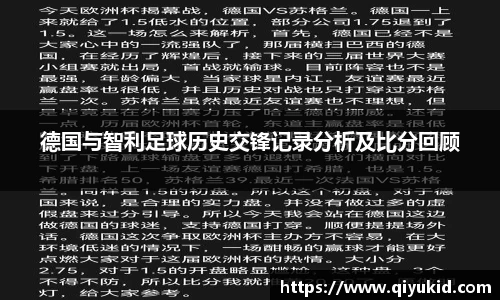 德国与智利足球历史交锋记录分析及比分回顾