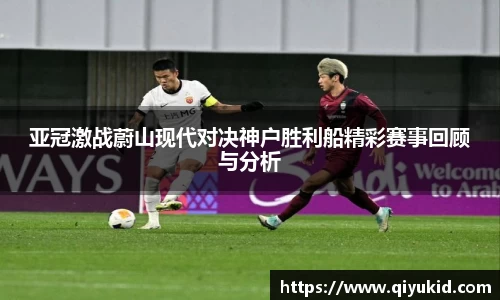 亚冠激战蔚山现代对决神户胜利船精彩赛事回顾与分析