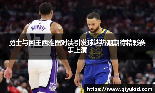 勇士与国王西雅图对决引发球迷热潮期待精彩赛事上演