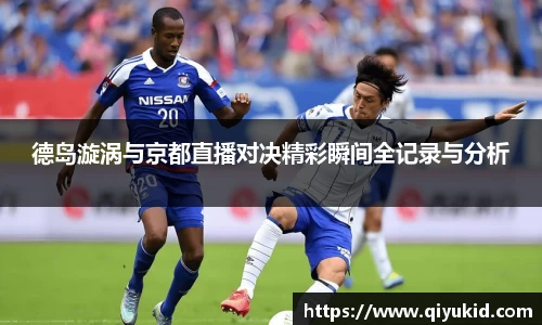 德岛漩涡与京都直播对决精彩瞬间全记录与分析
